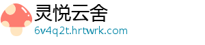 灵悦云舍